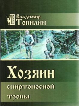 Топилин, В. С. Хозяин спиртоносной тропы : роман (Минусинск, 2021).